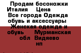 Продам босоножки Италия  › Цена ­ 1 000 - Все города Одежда, обувь и аксессуары » Женская одежда и обувь   . Мурманская обл.,Видяево нп